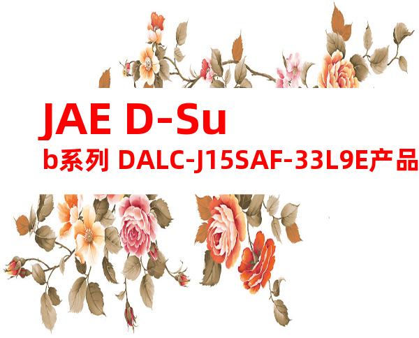 JAE D-Sub系列 DALC-J15SAF-33L9E产品图纸